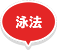 泳法