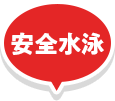 安全水泳