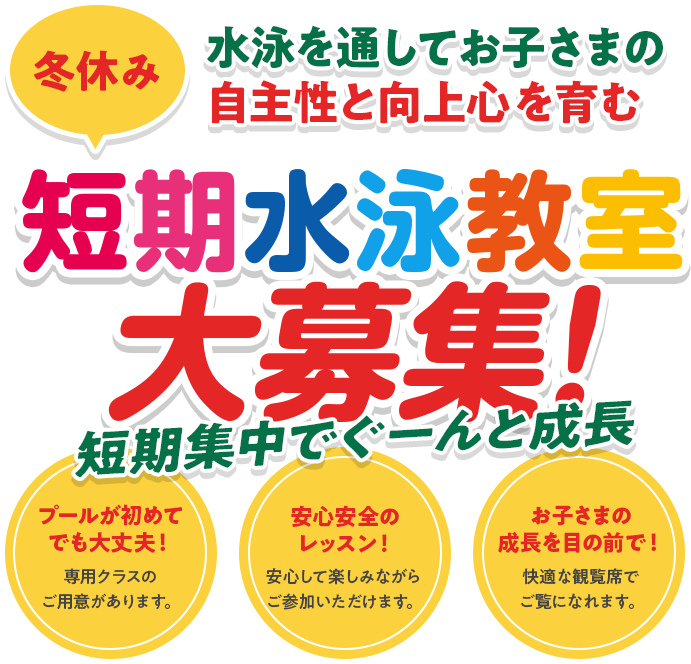 短期水泳教室大募集!