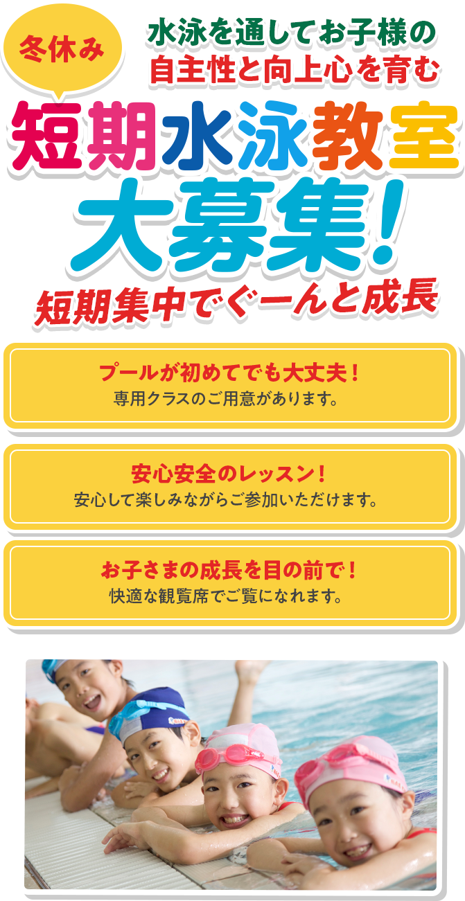 短期水泳教室大募集!