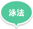 泳法