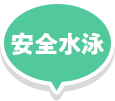 安全水泳