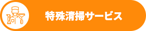 特殊清掃